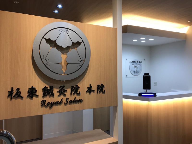 板東鍼灸院本院ROYALSALONのアルバイト・バイト求人情報-02