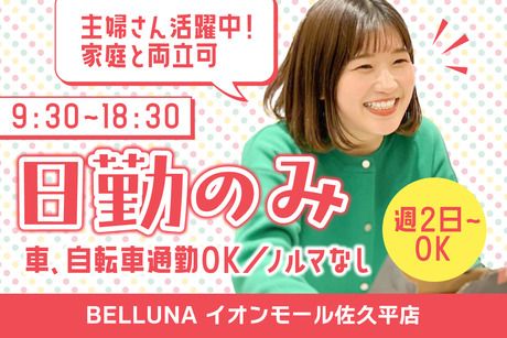 BELLUNA(ベルーナ)　BELLUNA(ベルーナ)　イオンモール佐久平店のアルバイト・バイト求人情報-01