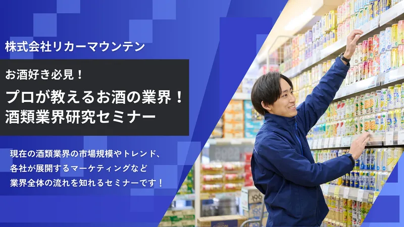 28卒向け│WEB90分|お酒・飲料業界まるっとわかる説明会