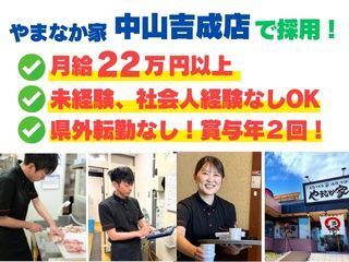 焼肉冷麺やまなか家　中山吉成店のアルバイト・バイト求人情報-26