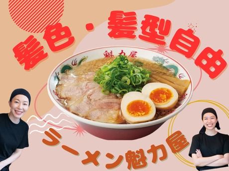 ラーメン魁力屋　相模原緑が丘店(2077)のアルバイト・バイト求人情報-03