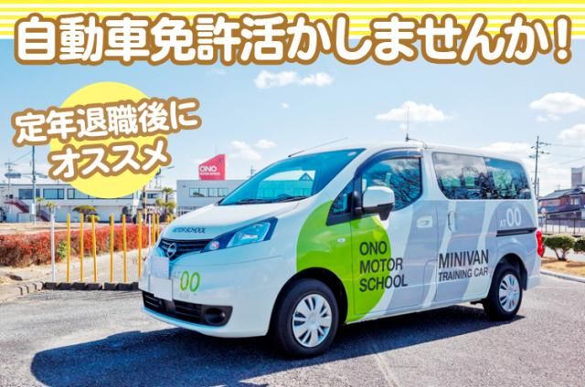 株式会社　小野自動車教習所のアルバイト・バイト求人情報-08