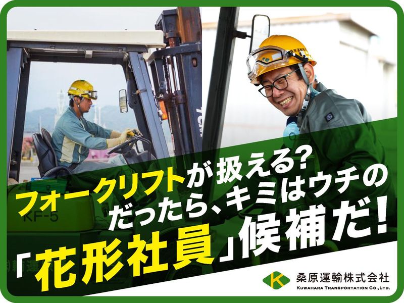 桑原運輸株式会社の求人・転職情報