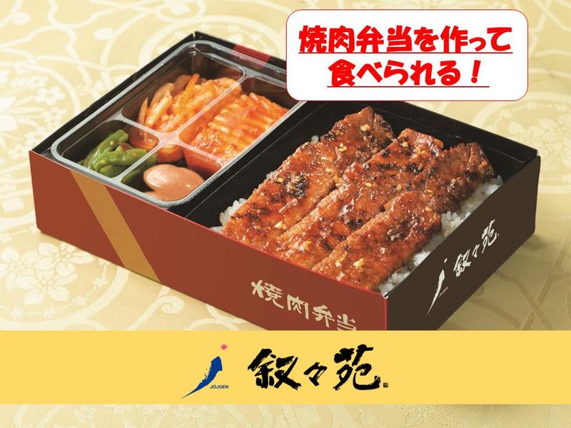 【1day】叙々苑の「焼肉弁当」を作って食べる調理体験!