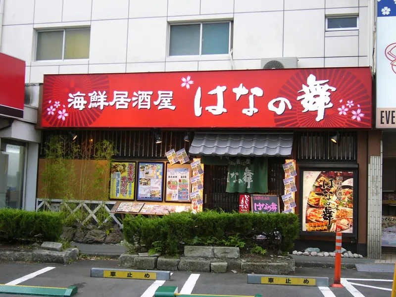 はなの舞　二俣川南口店のアルバイト・バイト求人情報-01