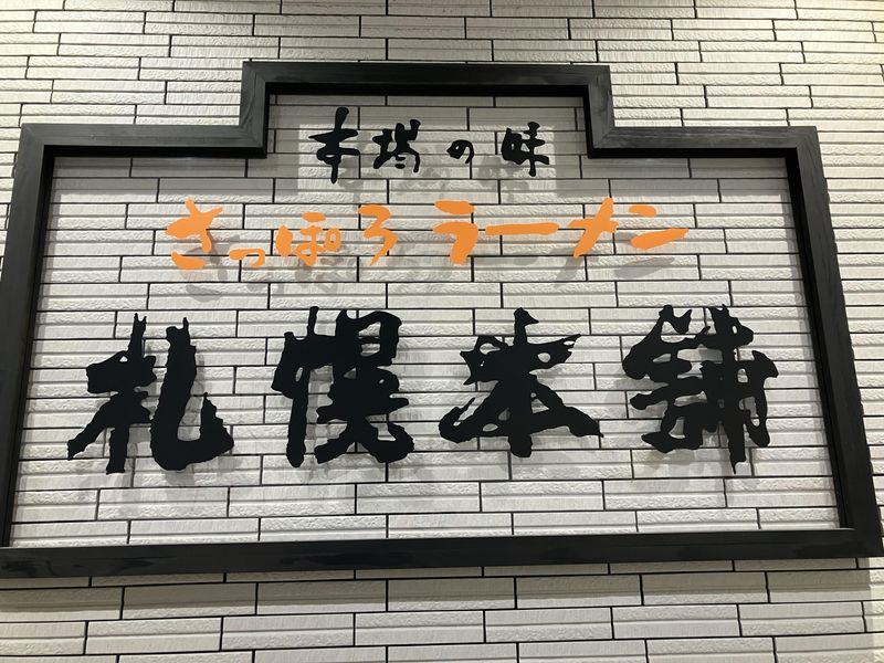 札幌本舗　西新宿店の求人情報