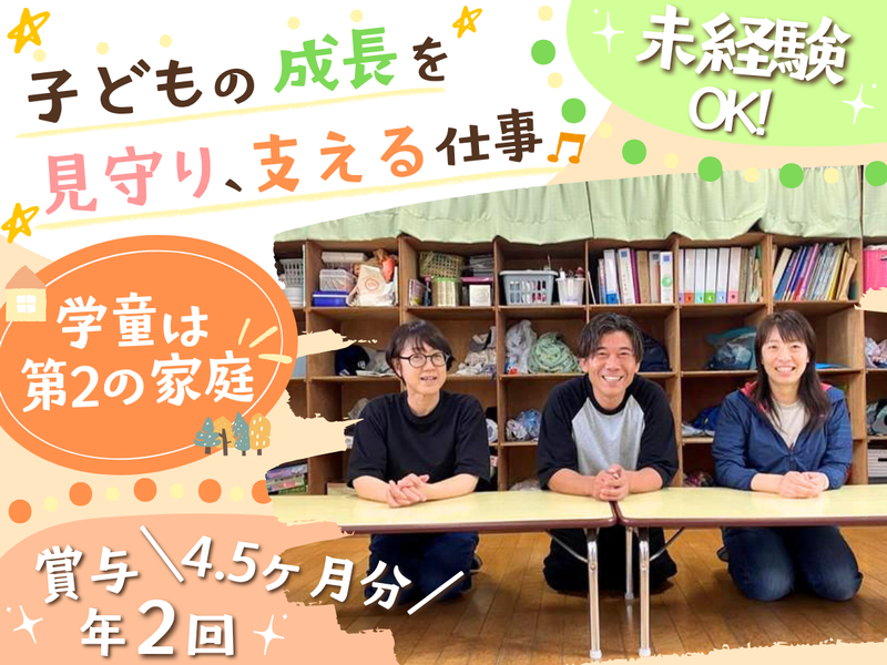 原学童クラブの求人・転職情報