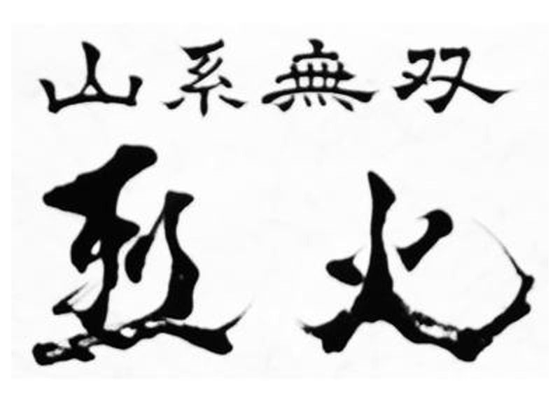 山系無双　三屋烈火　本店のアルバイト・バイト求人情報-04