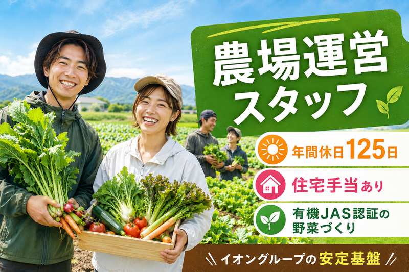 イオンアグリ創造株式会社の求人・転職情報