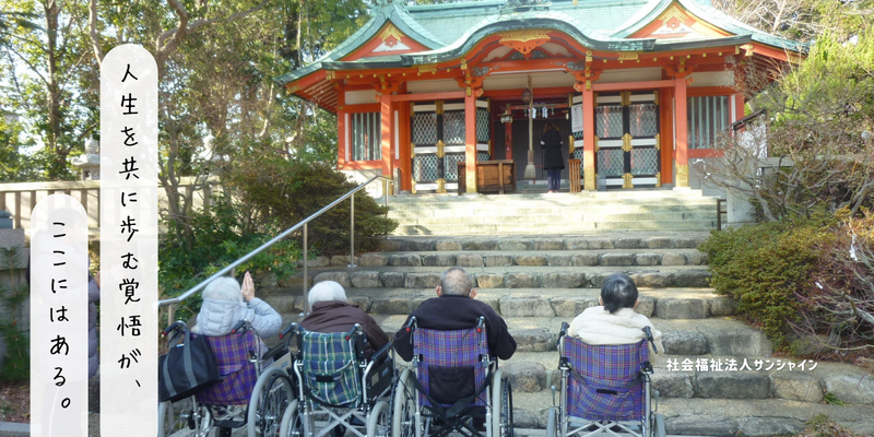 社会福祉法人サンシャインの求人・転職情報