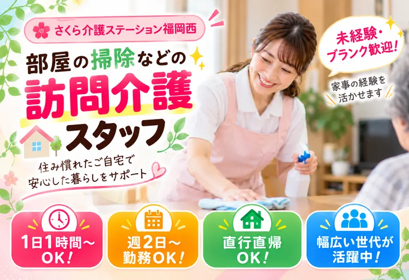 株式会社フュージョン(さくら・介護ステーション福岡西)のアルバイト・バイト求人情報-04