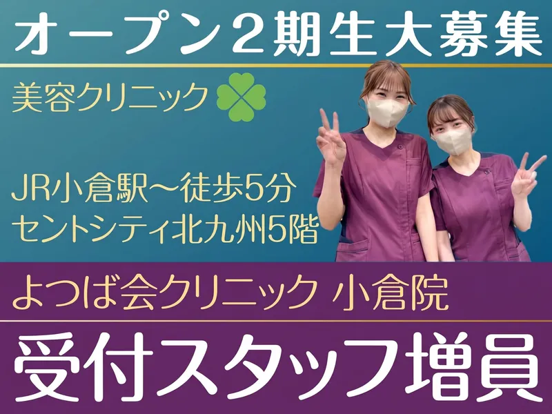 よつば会クリニック　小倉院のアルバイト・バイト求人情報
