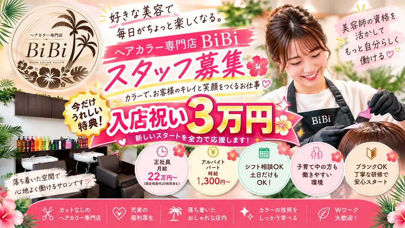 ヘアカラー専門店BiBiのアルバイト・バイト求人情報