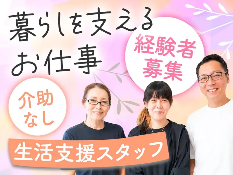 特定非営利活動法人ライフパートナー　ひなた名東のアルバイト・バイト求人情報