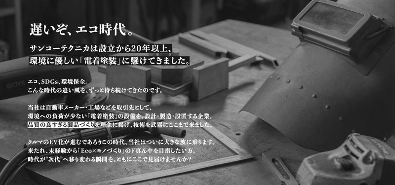 有限会社サンコーテクニカの求人・転職情報