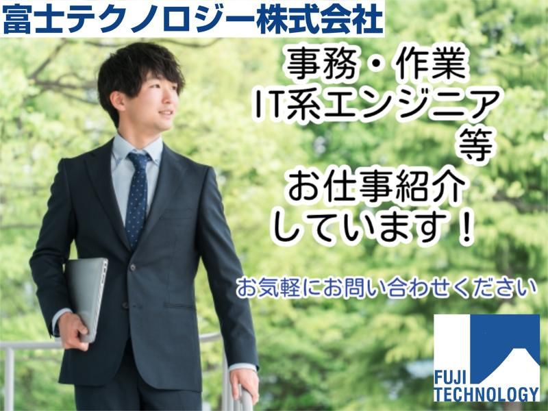 富士テクノロジー株式会社の求人・転職情報