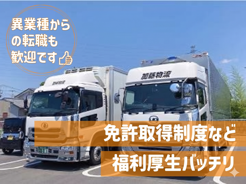 株式会社　加藤物流　の求人・転職情報