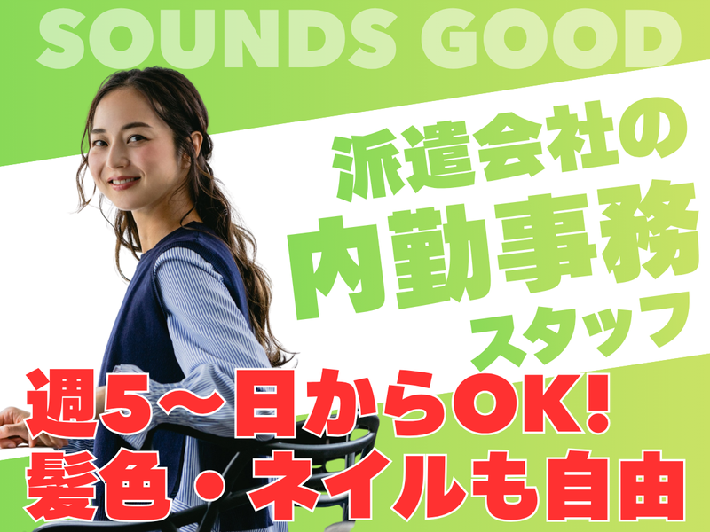 株式会社サウンズグッド 大阪支店/oskJ0589のアルバイト・バイト求人情報-01
