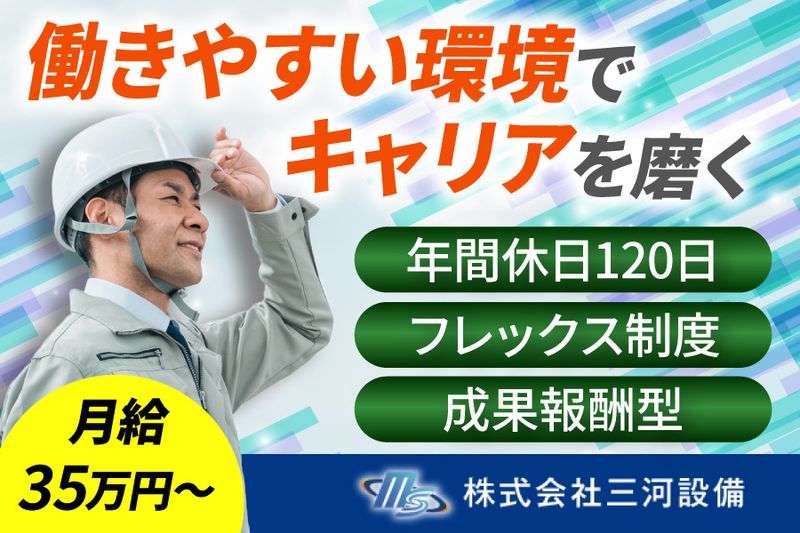 株式会社三河設備の求人・転職情報