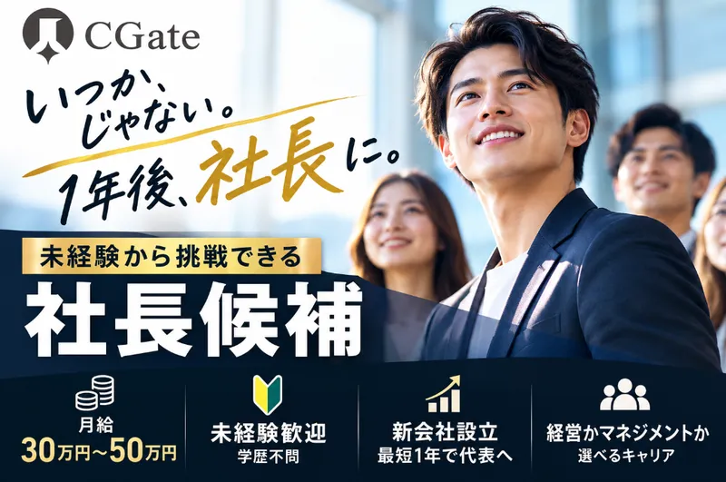 株式会社ＣＧａｔｅ-0004の求人・転職情報