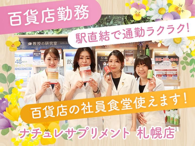 株式会社ナチュレ・ホールディングスの求人・転職情報