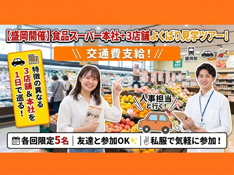 【1日・盛岡】店舗運営職|本社+3店舗見学ツアー