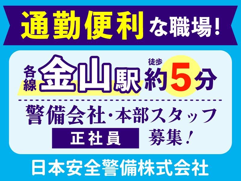 日本安全警備株式会社のアルバイト・バイト求人情報-02