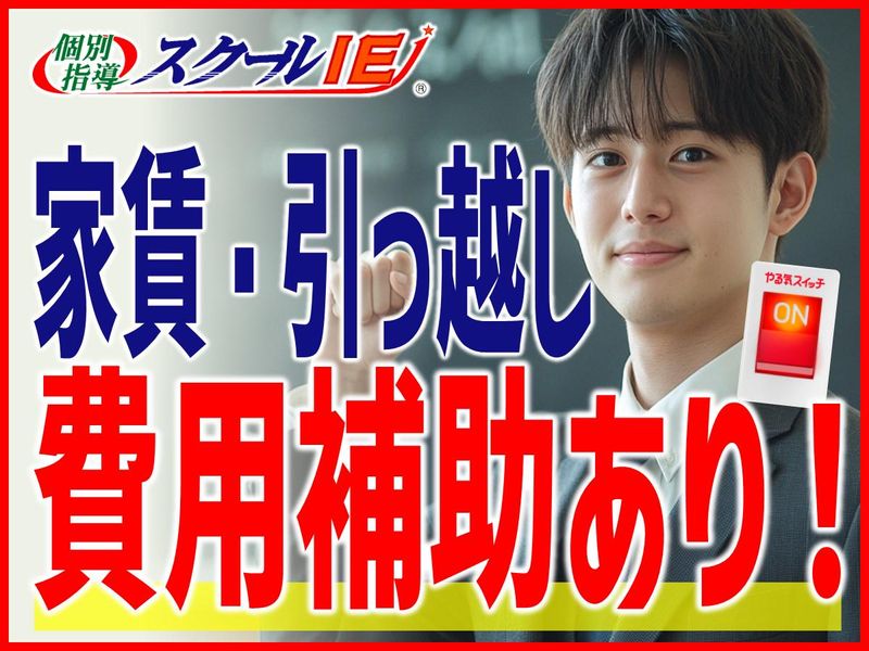 個別指導スクールIE　菊川校のアルバイト・バイト求人情報-01