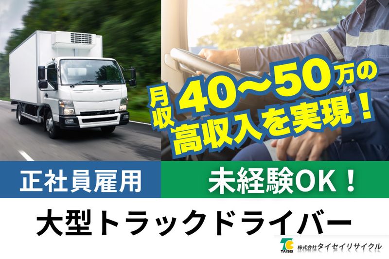 株式会社タイセイリサイクルの求人・転職情報