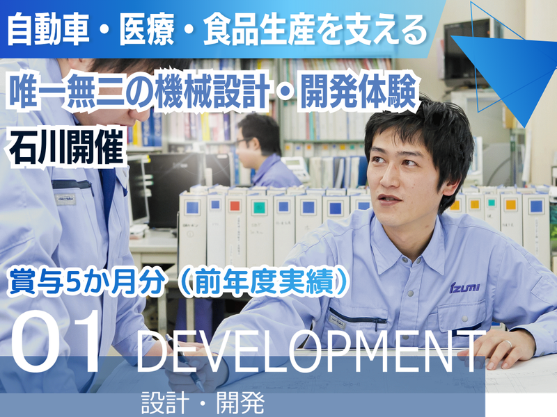 理系限定・石川│オーダーメイド機械の設計・開発わかる仕事体験