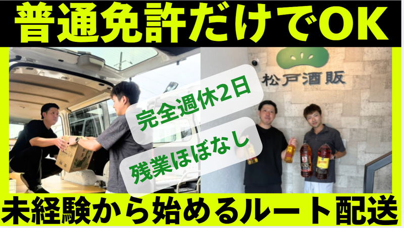 株式会社松戸酒販の求人・転職情報