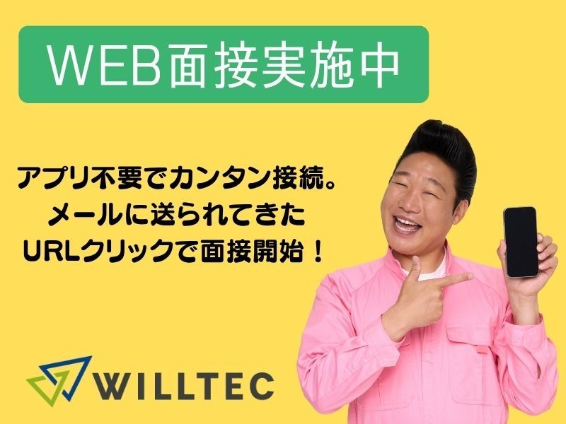 株式会社ウイルテックのアルバイト・バイト求人情報-03