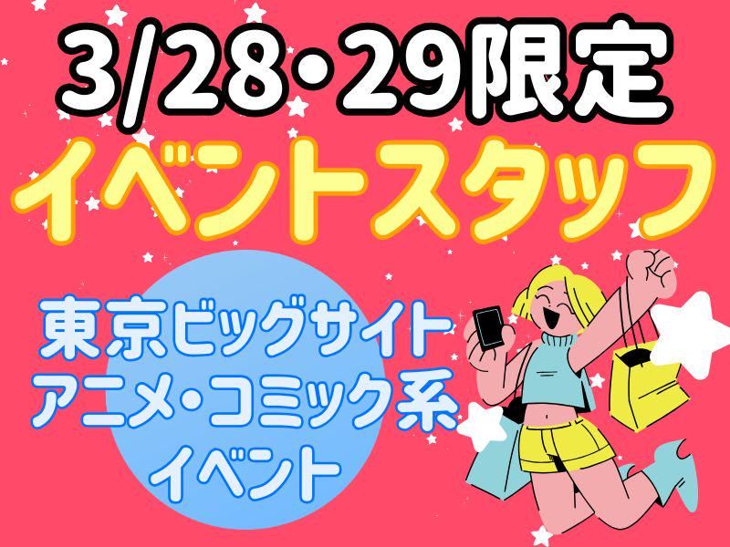 東京ビッグサイト/シンテイトラスト株式会社の派遣求人情報
