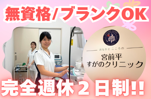 宮前平すがのクリニック　宮前平すがのクリニックの求人・転職情報