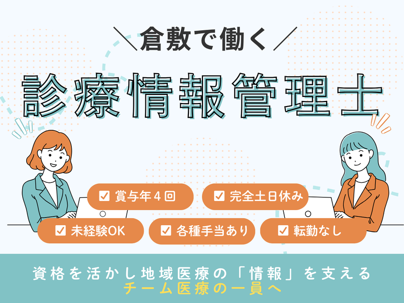 倉敷医療生活協同組合の求人・転職情報