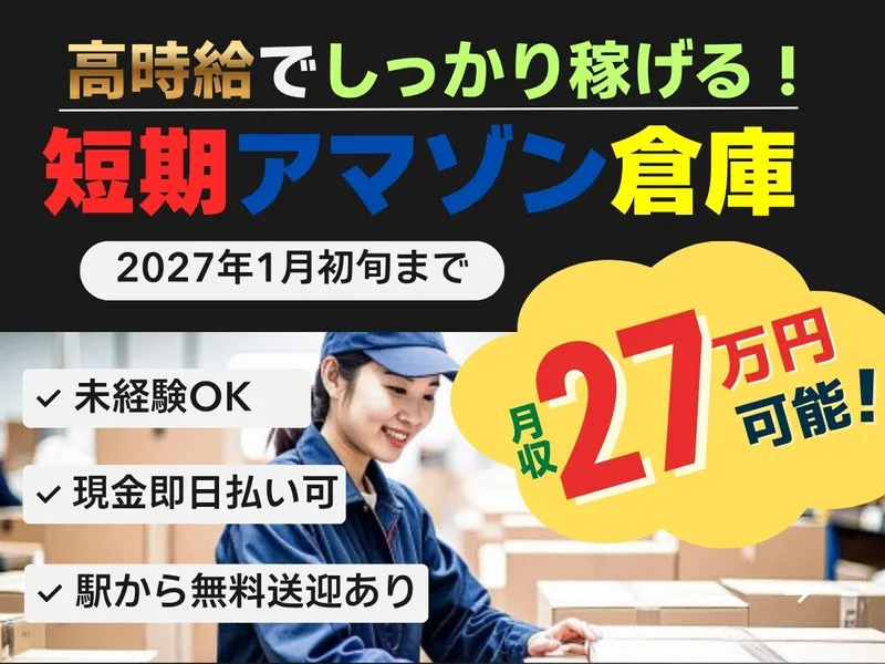 株式会社ユアリソース[就業地:埼玉県坂戸市西インター 物流倉庫]のアルバイト・バイト求人情報