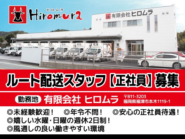 有限会社ヒロムラの求人・転職情報