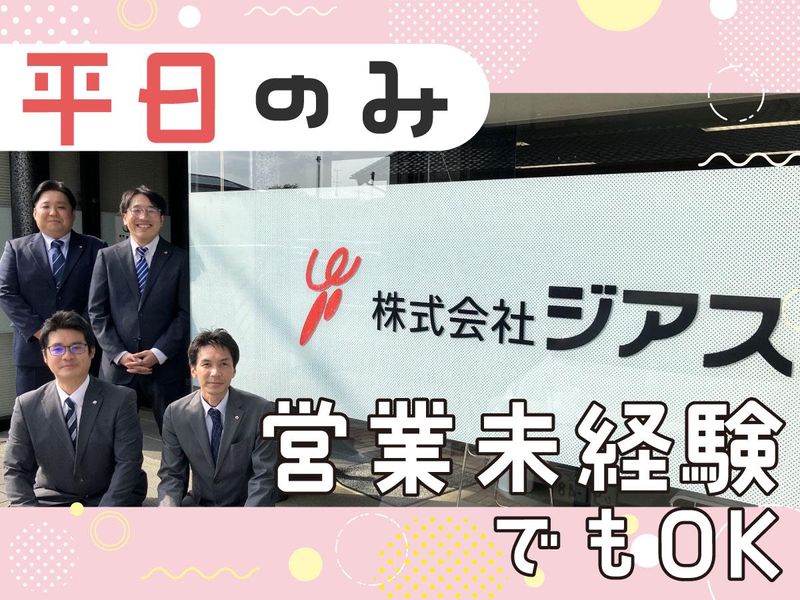 株式会社ジアスの求人・転職情報