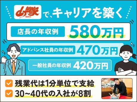 株式会社丸千代山岡家の求人・転職情報