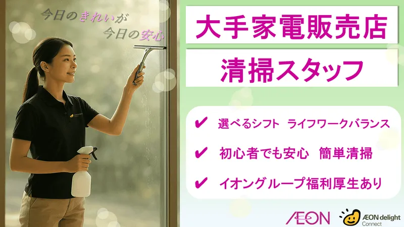 イオンディライトコネクト株式会社のアルバイト・バイト求人情報