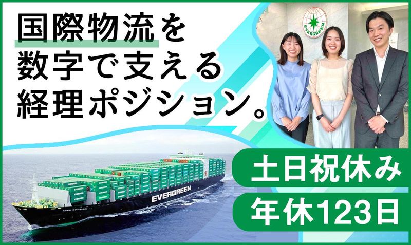 エバーグリーン・シッピング・エージェンシー・ジャパン株式会社の求人・転職情報
