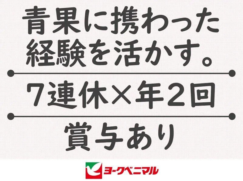 株式会社ヨークベニマル　片平店のアルバイト・バイト求人情報