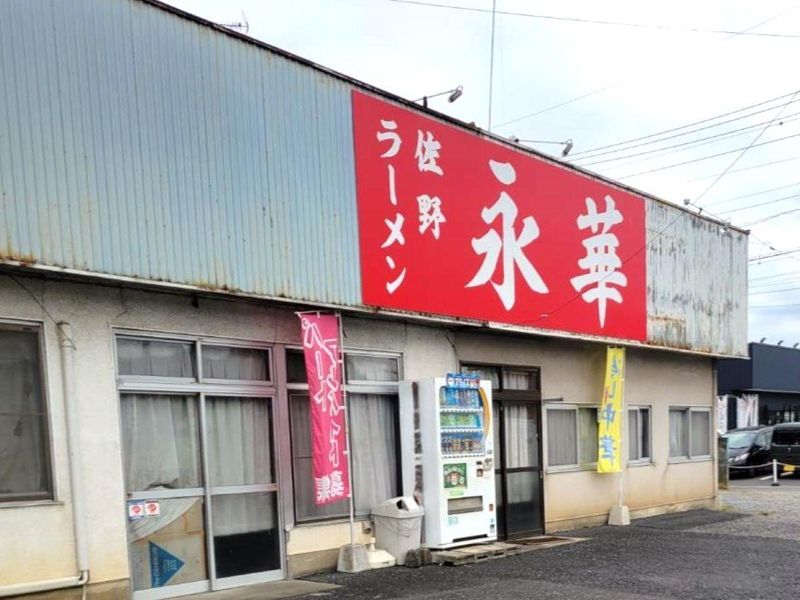 永華　栃木店(有限会社永華)のアルバイト・バイト求人情報-02