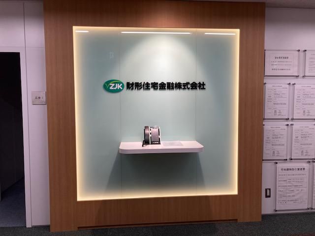 財形住宅金融株式会社の求人・転職情報