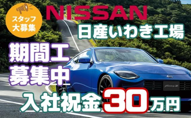 日産自動車株式会社いわき工場の求人・転職情報