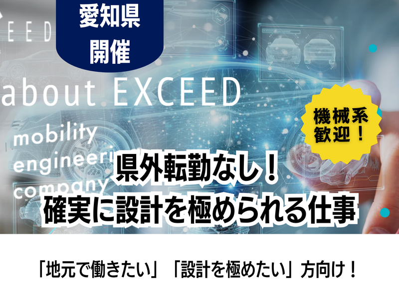 機械設計職/愛知確約/県外転勤なしで設計のプロを目指す1日