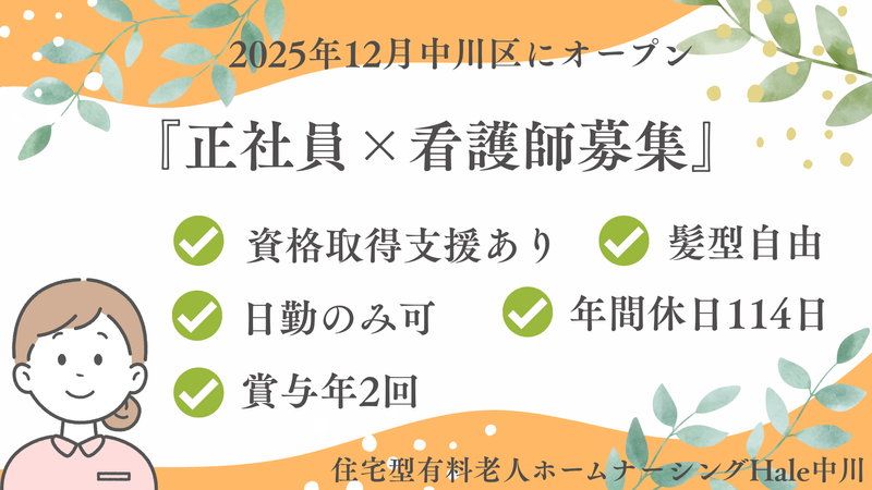 住宅型有料老人ホーム ナーシングHale中川のアルバイト・バイト求人情報-01