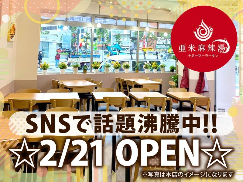 亜米麻辣湯(ヤミーマーラータン)　姫路店のアルバイト・バイト求人情報-02