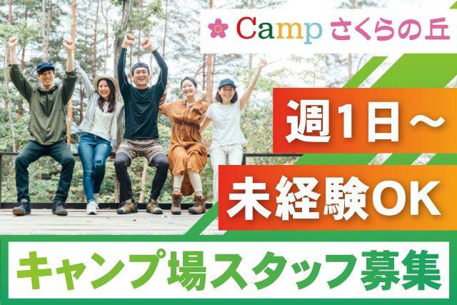 campさくらの丘