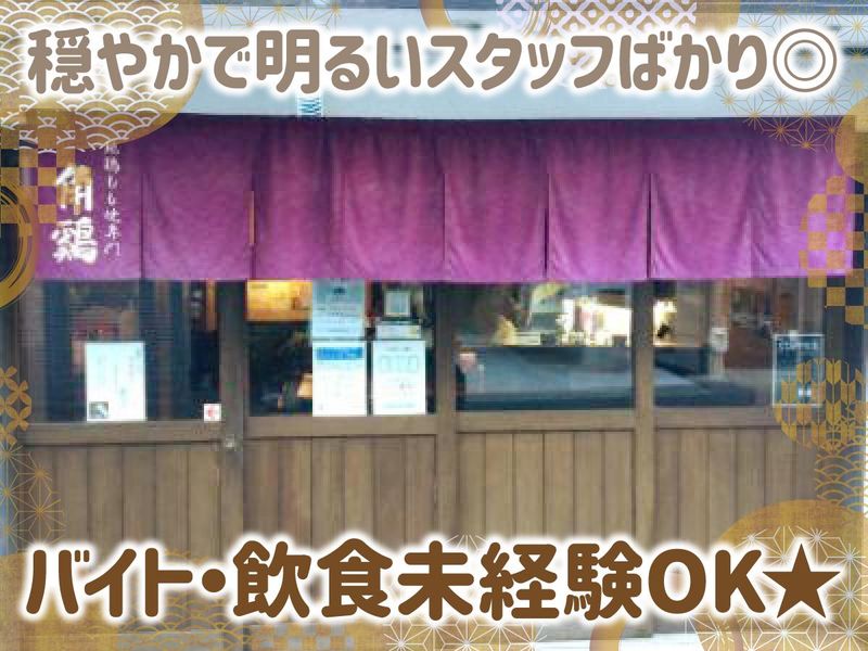 地鶏もも焼き専門　角鷄(かっけい)　立花店のアルバイト・バイト求人情報-01